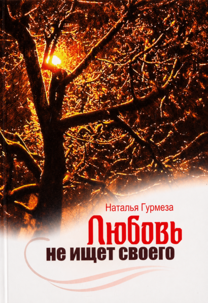 ЛЮБОВЬ НЕ ИЩЕТ СВОЕГО - роман