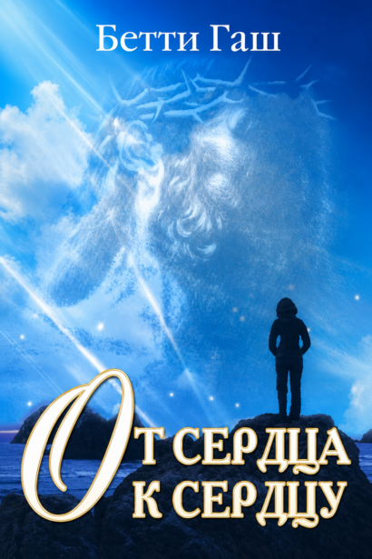 От сердца к сердцу