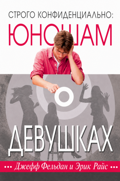 Строго конфиденциально: Юношам о девушках