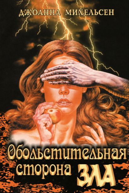 Обольстительная сторона зла