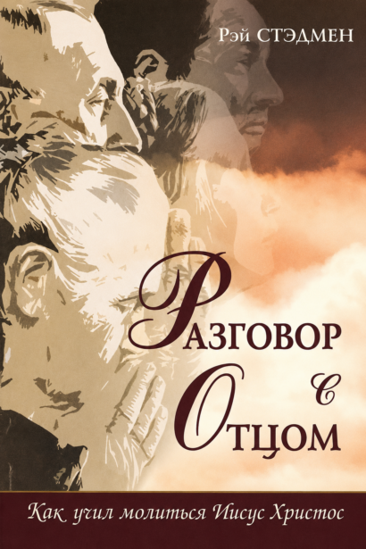 Разговор с Отцом - Как учил молиться Иисус Христос