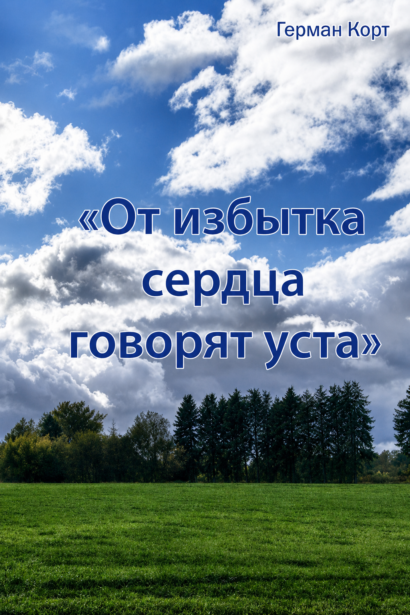 От избытка сердца говорят уста