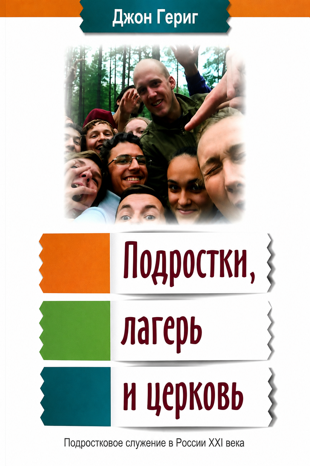 Подростки, лагерь и церковь - Подростковое служение в России XXI века