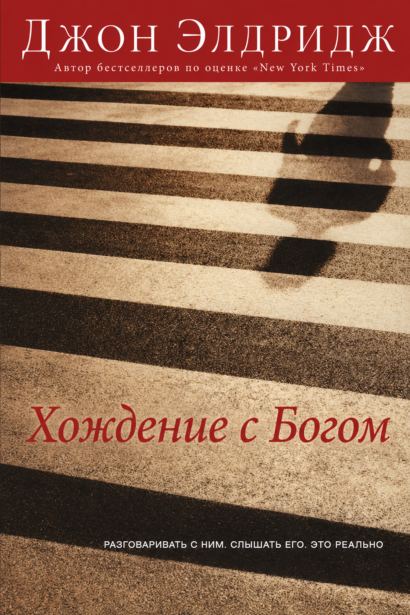 Хождение с Богом. Разговаривать с ним, слышать его - это реально