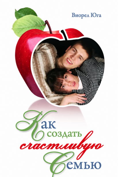 Как создать счастливую семью