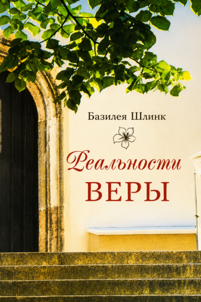 Реальности веры - Бог действует и сегодня