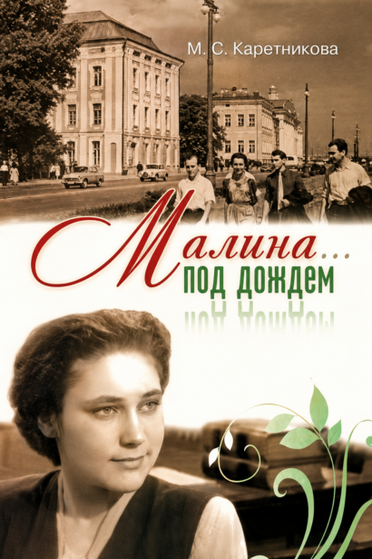 Малина под дождем - автобиографическая повесть