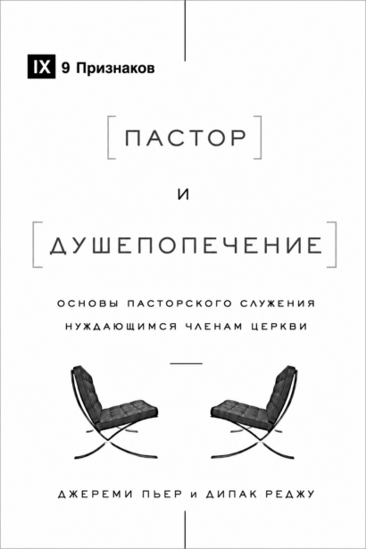 Пастор и душепопечение - Основы пасторского служения нуждающимся членам церкви