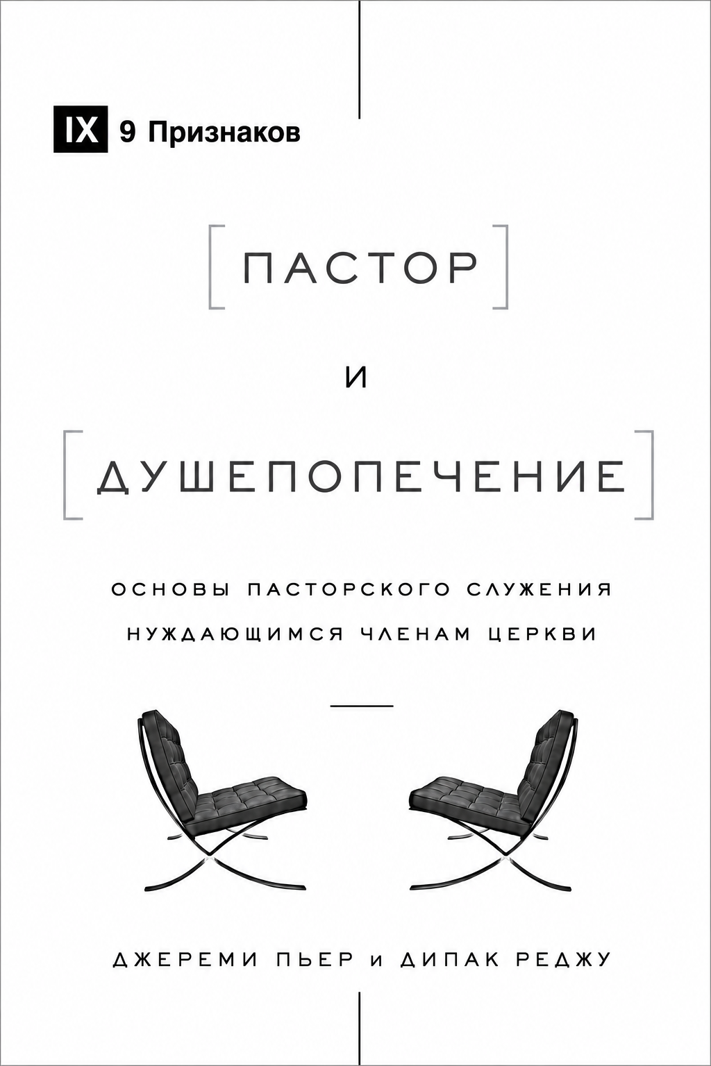 Пастор и душепопечение - Основы пасторского служения нуждающимся членам церкви