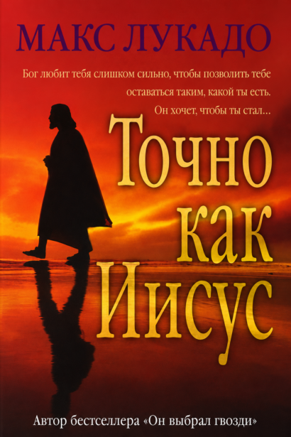 Точно как Иисус