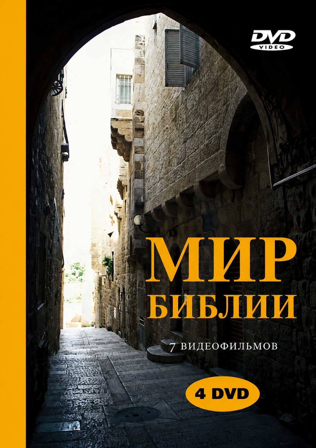 Мир Библии 7 видеофильмов 4 DVD