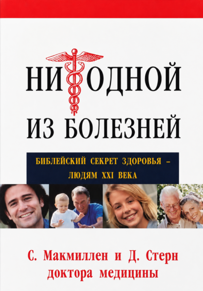 Ни одной из болезней. Библейский секрет здоровья - людям XXI века