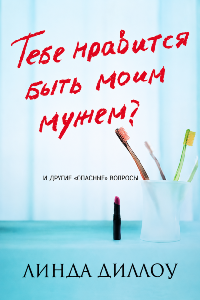 Тебе нравится быть моим мужем и другие опасные вопросы