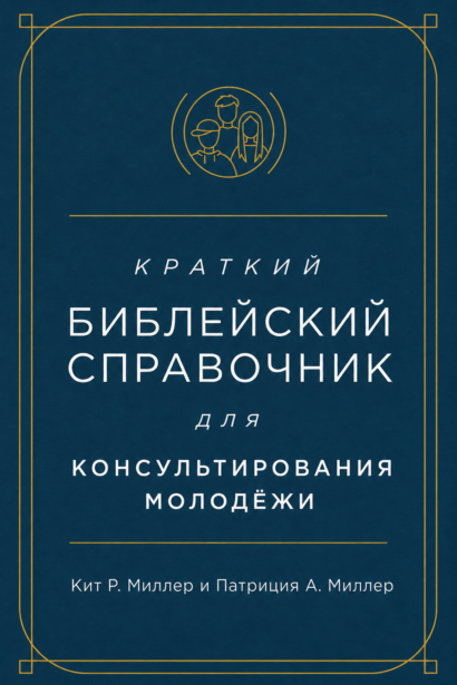 Краткий библейский справочник для консультирования молодёжи