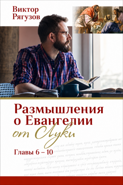Размышления о Евангелии от Луки - ГЛАВЫ 6-10