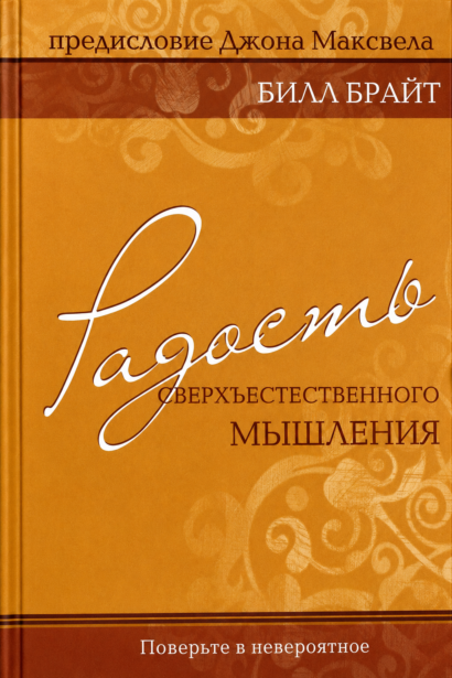 Радость сверхъестественного мышления - поверьте в невероятное