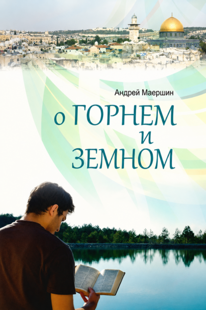 О ГОРНЕМ И ЗЕМНОМ