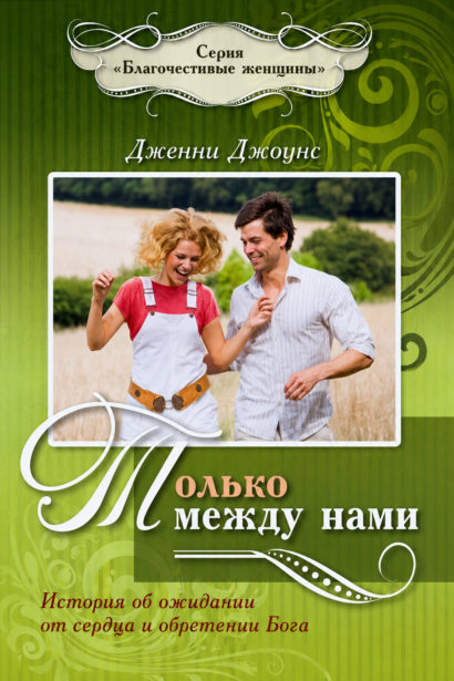 Только между нами - Серия "Благочестивые женщины"