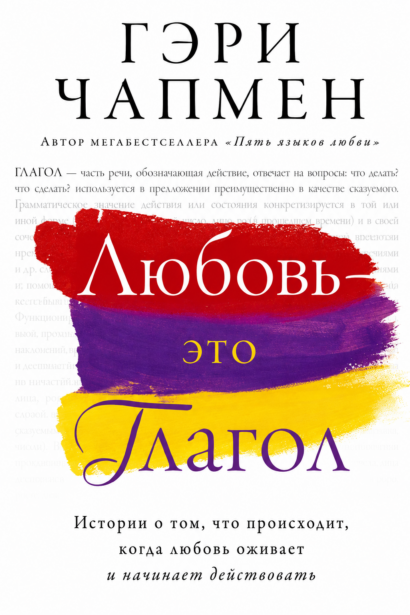 Любовь - это глагол. Истории о том, что происходит, когда любовь оживает и начинает действовать