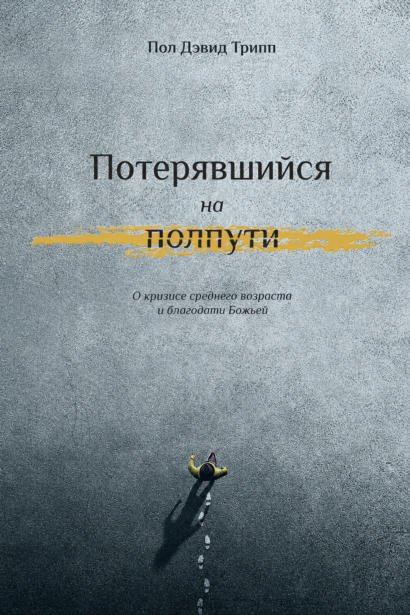 Потерявшийся на полпути - О кризисе среднего возраста и благодати Божьей