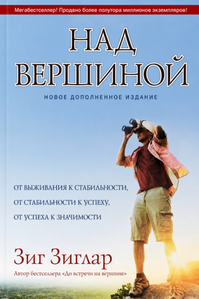 Над вершиной - От выживания к стабильности, от стабильности к успеху, от успеха к значимости