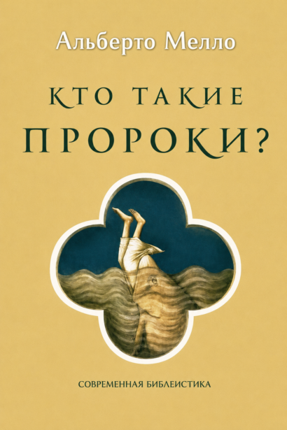 Кто такие пророки?