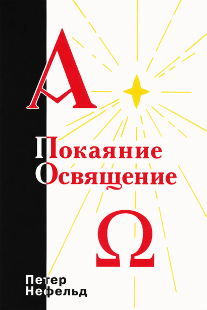 Покаяние. Освящение