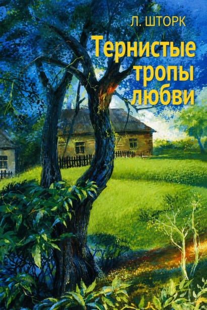 Тернистые тропы любви
