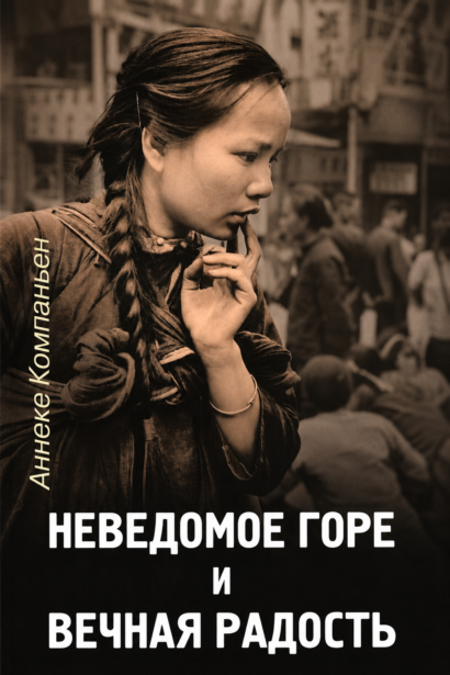 Неведомое горе и вечная радость