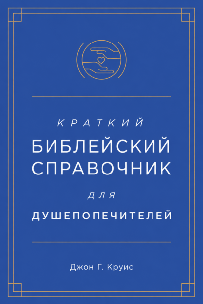 Краткий библейский справочник для душепопечителей