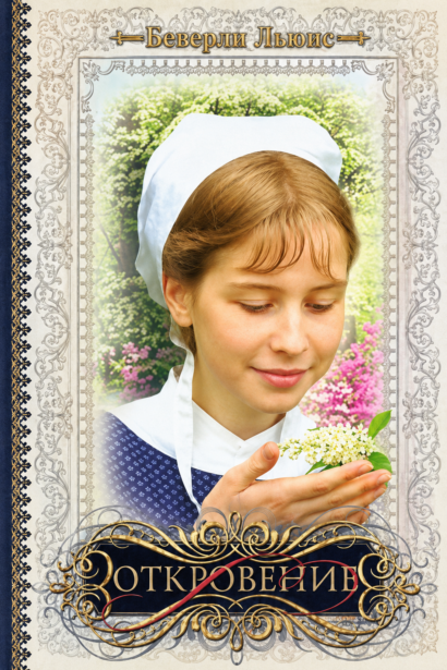Откровение - Cерия "Дочери Авраама", книга 5