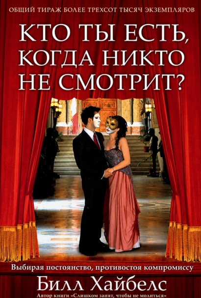 Кто ты есть, когда никто не смотрит? Выбирая постоянство, противостоя компромиссу
