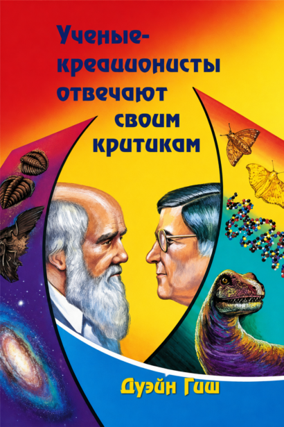 Ученые-креационисты отвечают своим критикам