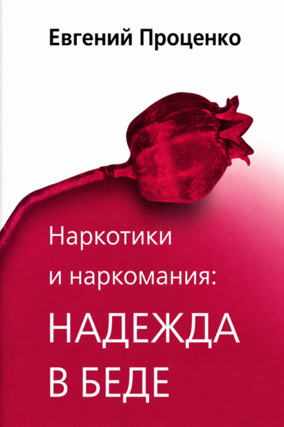 Наркотики и наркомания: НАДЕЖДА В БЕДЕ