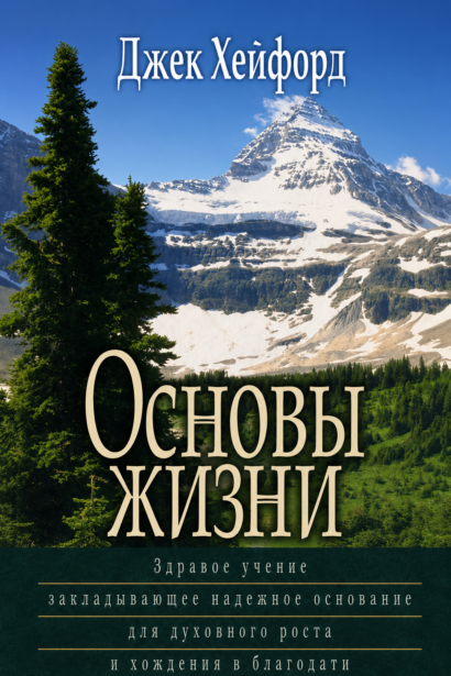 Основы жизни - Здравое учение закладывающее надежное основание для духовного роста и хождения в благодати