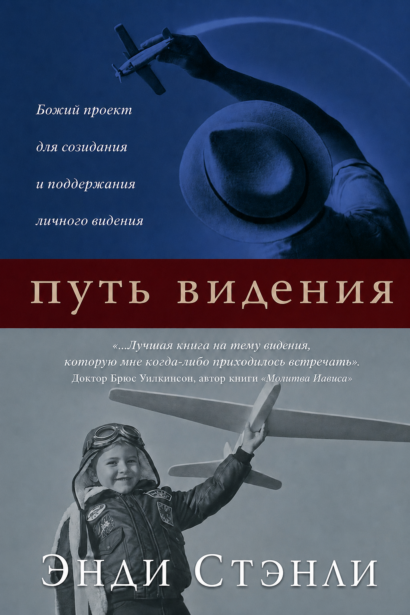 Путь видения - Божий проект для созидания и поддержания личного видения