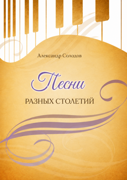 ПЕСНИ РАЗНЫХ СТОЛЕТИЙ - сборник 33 гимнов с нотами