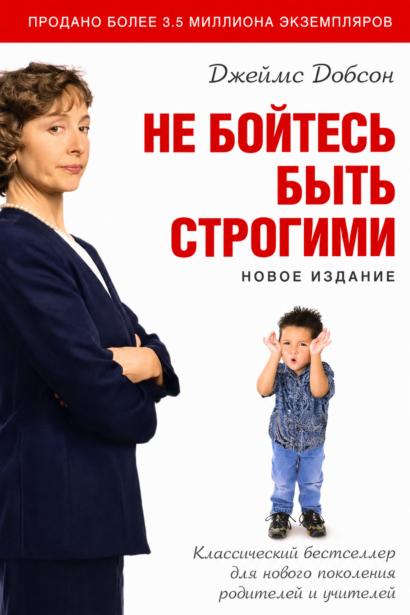 Не бойтесь быть строгими
