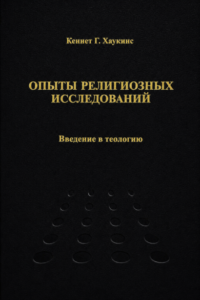 Опыты религиозных исследований - введение в теологию