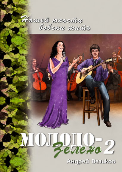Молодо-зелено, книга 2