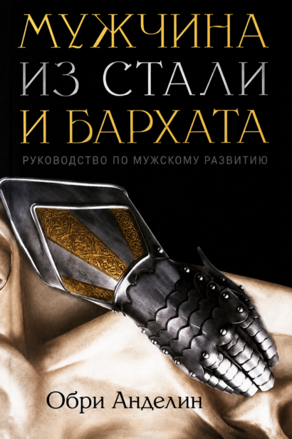 Мужчина из стали и бархата - Руководство по мужскому развитию