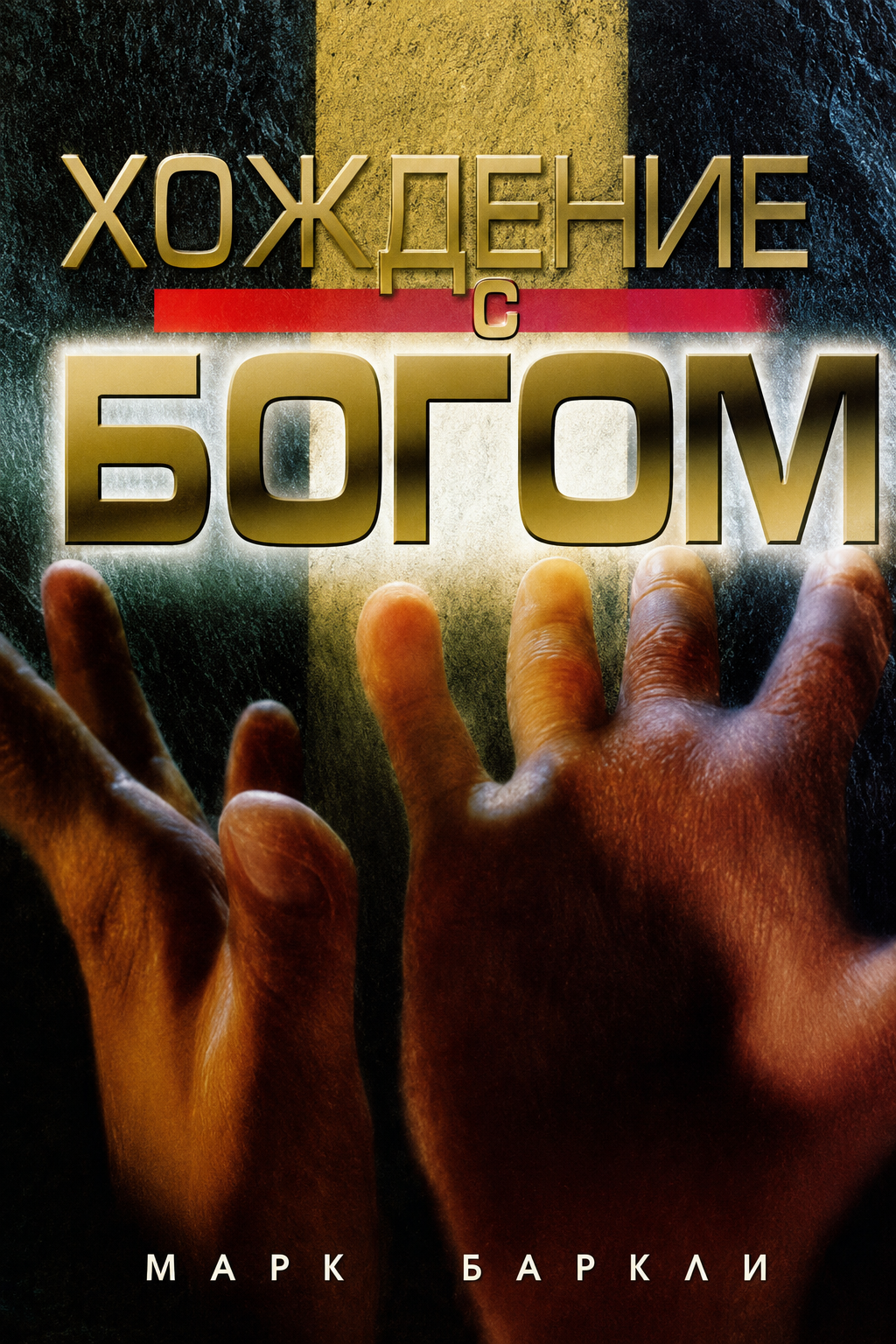 Хождение с Богом