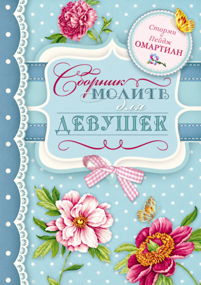 Сборник молитв для девушек