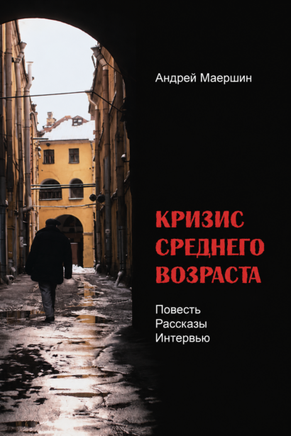 Кризис среднего возраста - Повесть, рассказы, интервью