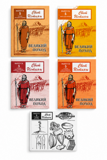 Свет Истины 5 "Великий поход"
