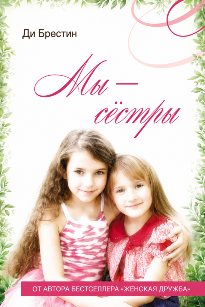 Мы - сестры