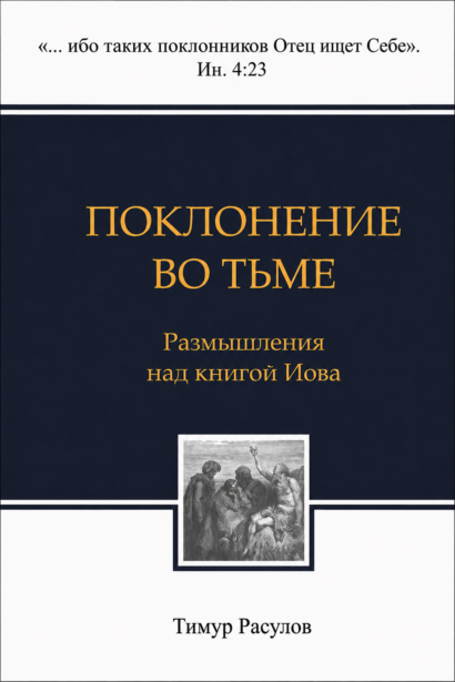 Поклонение во тьме - Размышления над книгой Иова