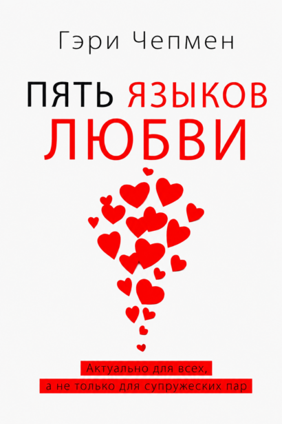 ПЯТЬ ЯЗЫКОВ ЛЮБВИ - актуально для всех, а не только для супружеских пар