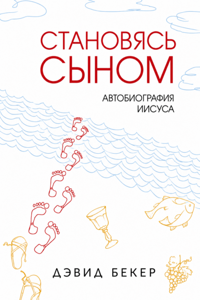 Становясь сыном - Автобиография Иисуса