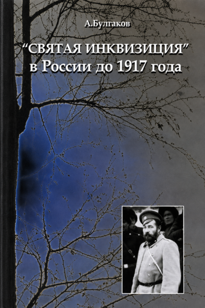 Святая инквизиция в России до 1917 года